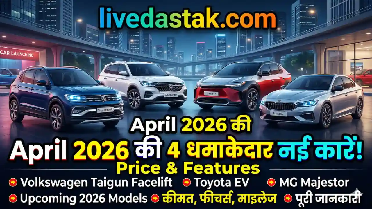 April 2026 में लॉन्च होने वाली 4 नई कारें – Price, Features & Full Details