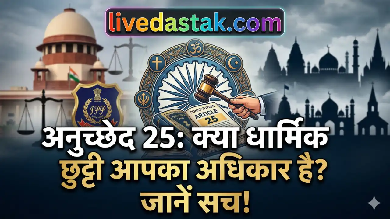 अनुच्छेद 25 का असली सच: धार्मिक छुट्टी आपका मौलिक अधिकार नहीं