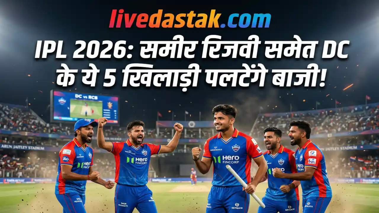 समीर रिजवी समेत दिल्ली कैपिटल्स के ये 5 खिलाड़ी IPL 2026 में बन सकते हैं मैच विनर