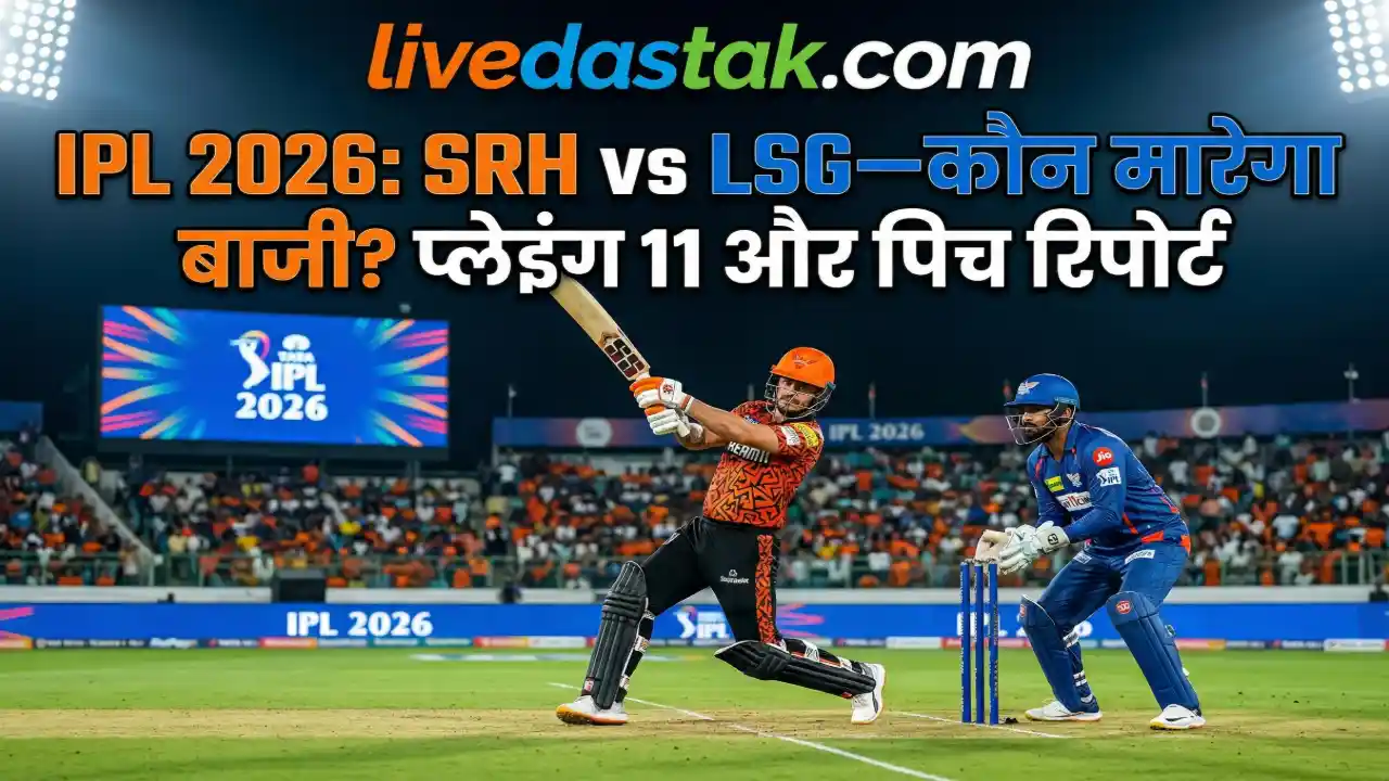 SRH vs LSG Playing 11 2026: हैदराबाद पिच रिपोर्ट, संभावित टीम और मैच प्रेडिक्शन