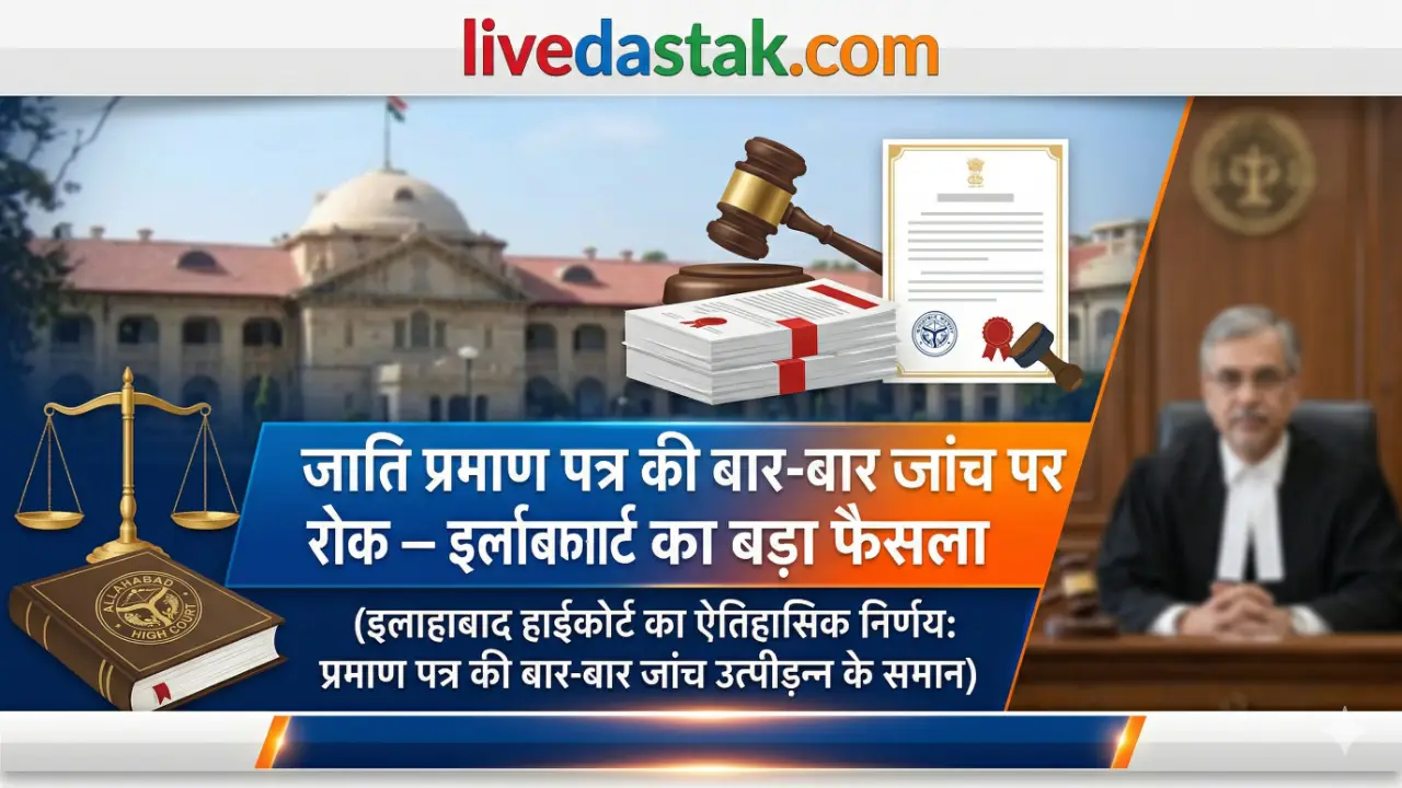 जाति प्रमाण पत्र की बार-बार जांच पर रोक — इलाहाबाद हाईकोर्ट का बड़ा फैसला