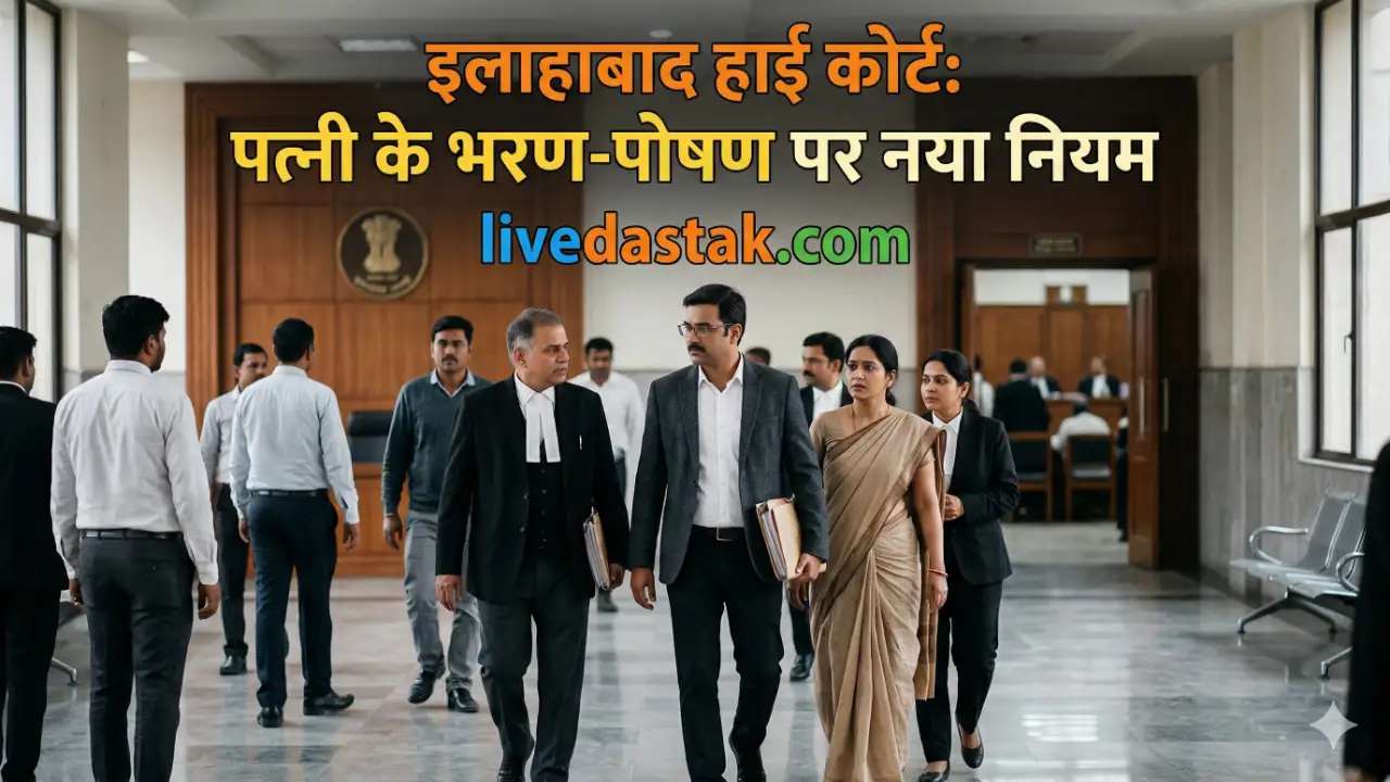 पत्नी भरण-पोषण कानून 2026: इलाहाबाद हाईकोर्ट का बड़ा फैसला, पति को देना होगा इतना खर्च