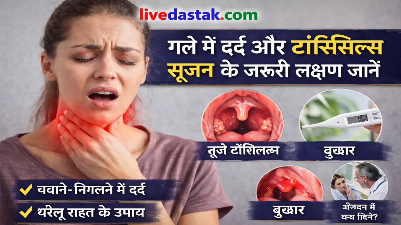 गले में दर्द और टॉन्सिल्स सूजन के जरूरी लक्षण जानिए