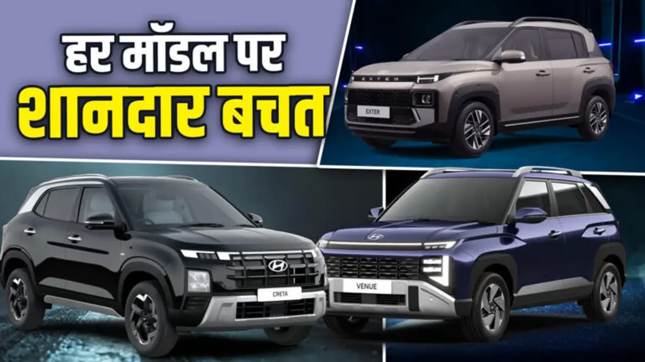हुंडई कारों पर बंपर छूट: वेन्यू, क्रेटा, वरना की पूरी सच्चाई और ऑफर लिस्ट