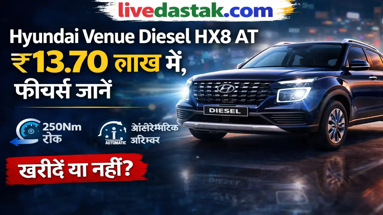 Hyundai Venue डीजल: जबरदस्त फीचर्स अब और सस्ते में, जानें पूरी सच्चाई