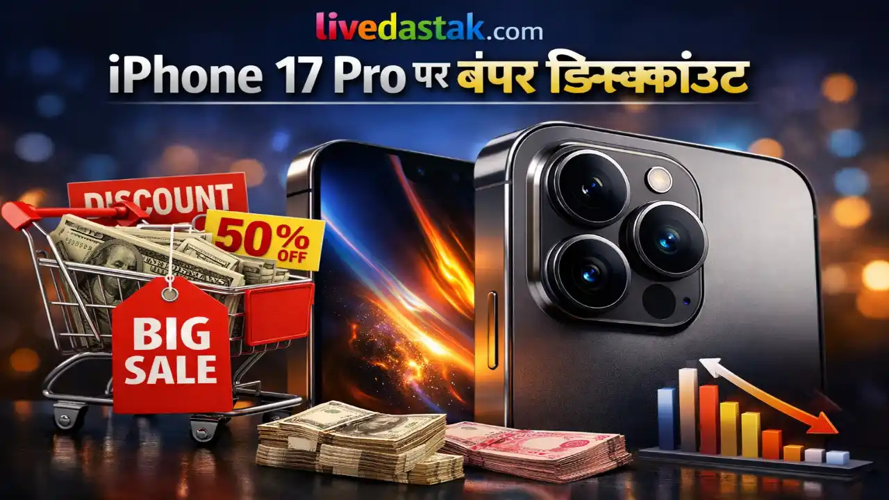 iPhone 17 Pro पर मिल रहा है सबसे बड़ा डिस्काउंट, खरीदने से पहले देख लें डील