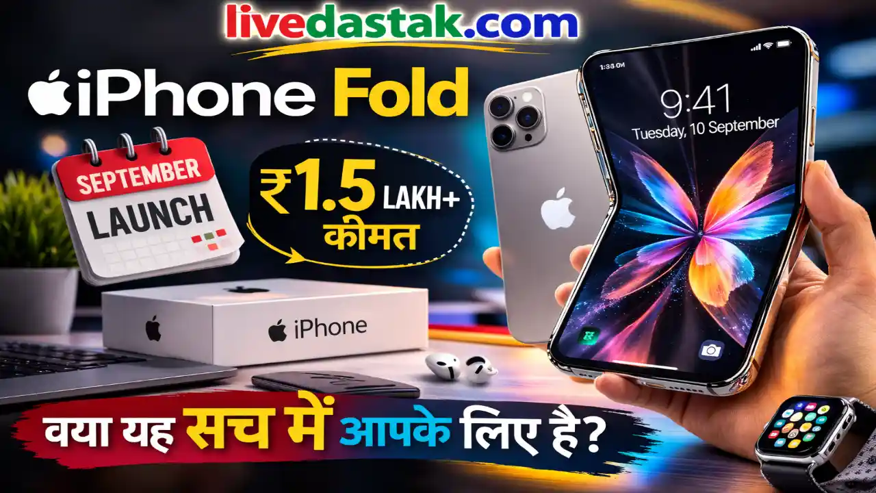 iPhone Fold: लॉन्च डेट, कीमत और फीचर्स की पूरी सच्चाई लीक