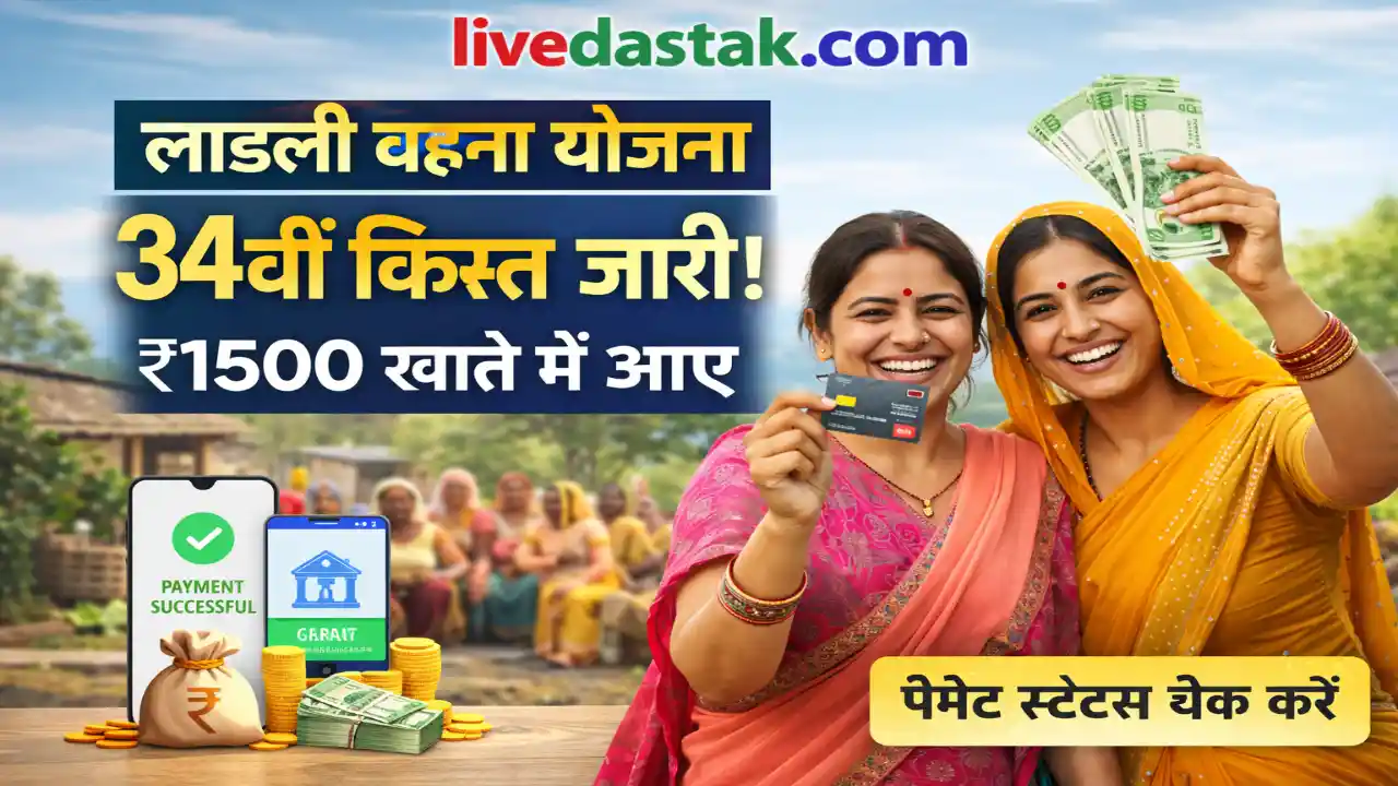 लाडली बहना योजना की 34वीं किस्त जारी — 1500 रुपये मिले, अभी चेक करें अपना स्टेटस