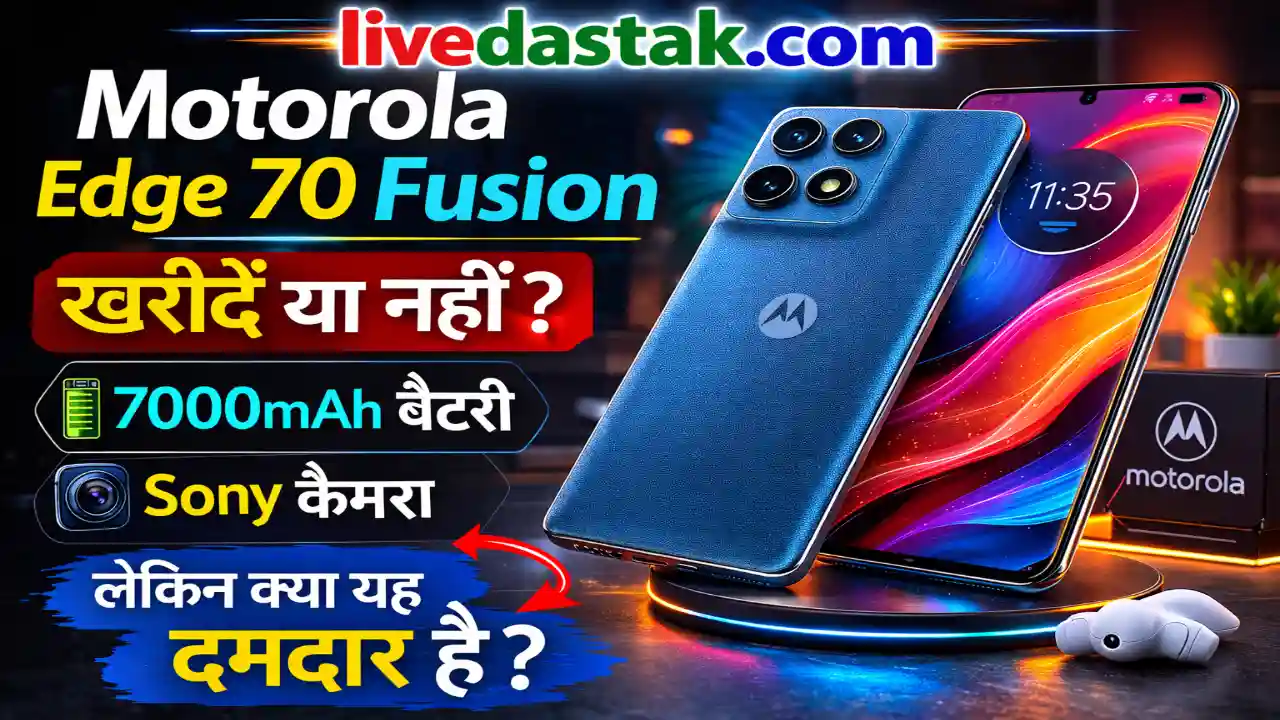 Motorola Edge 70 Fusion: असली रिव्यू जो बाकी कोई नहीं बताएगा