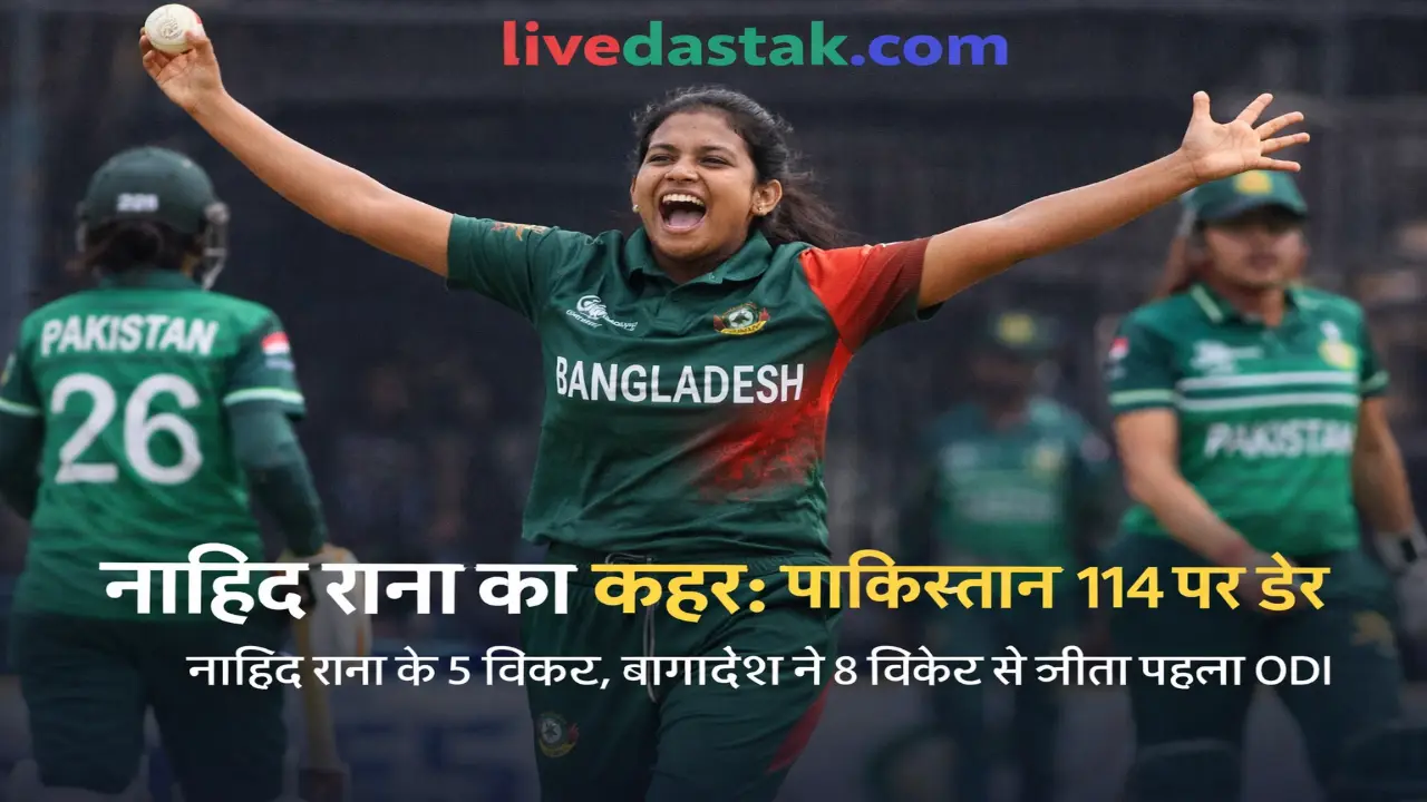 नाहिद राना का कहर! पाकिस्तान 114 पर ढेर, बांग्लादेश की ऐतिहासिक जीत