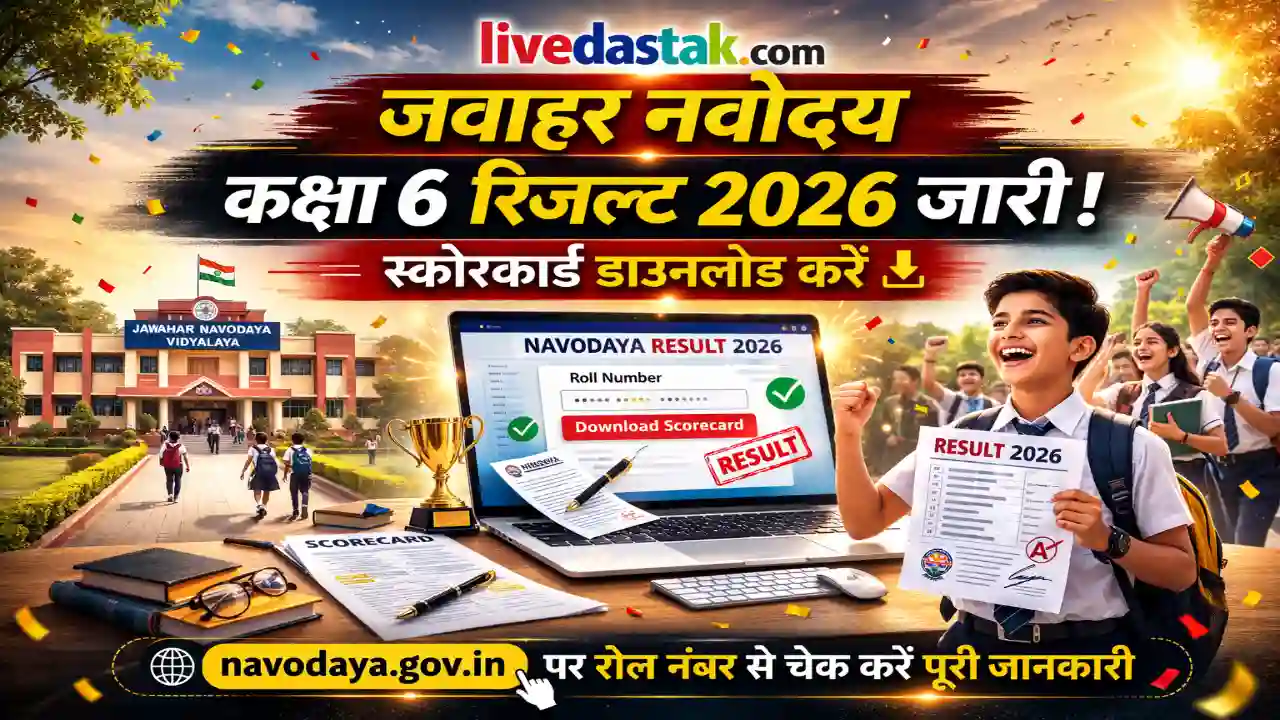 जवाहर नवोदय समर बाउंड कक्षा 6 का रिजल्ट 2026 जारी: स्कोरकार्ड डाउनलोड करें
