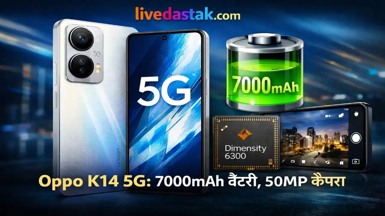Oppo K14 5G: 7000mAh बैटरी, 50MP कैमरा, कीमत 2026