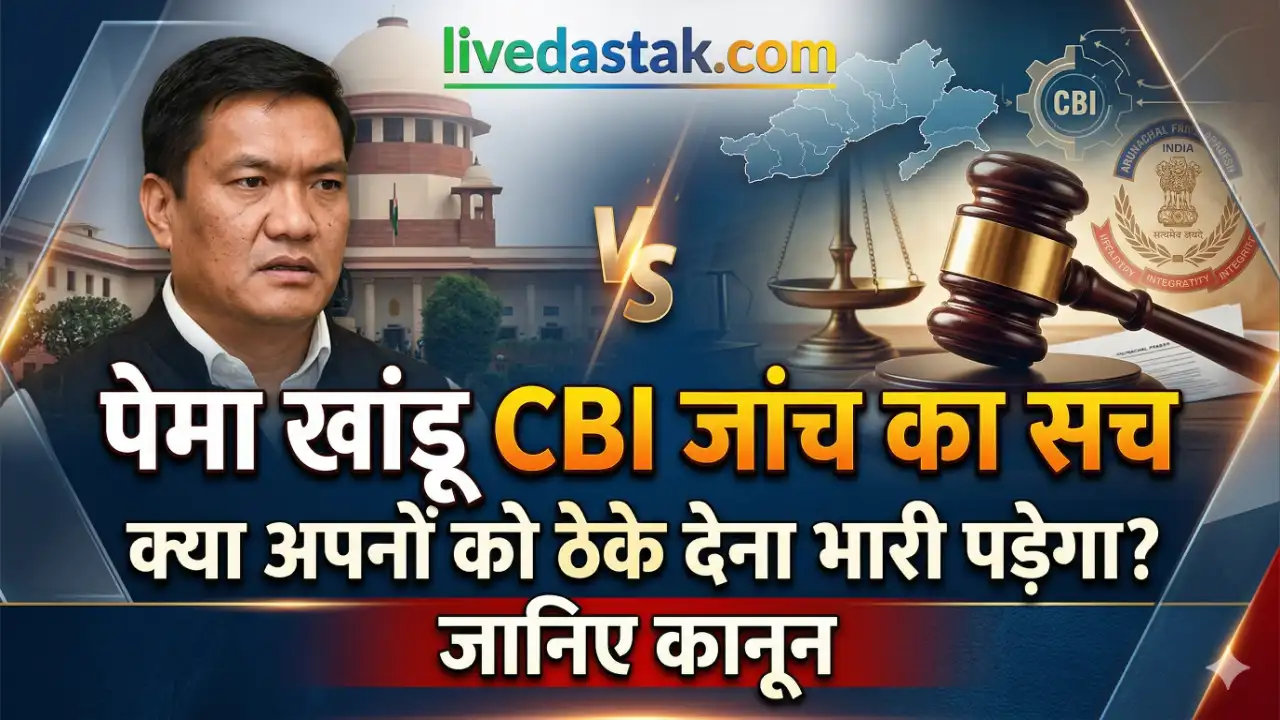 पेमा खांडू CBI जांच का सच: क्या अपनों को ठेके देना भारी पड़ेगा? जानिए कानून
