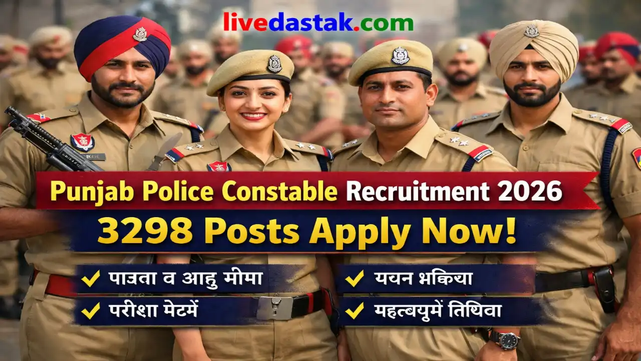 Punjab Police Constable 2026: 3298 पदों पर भर्ती, अभी करें आवेदन