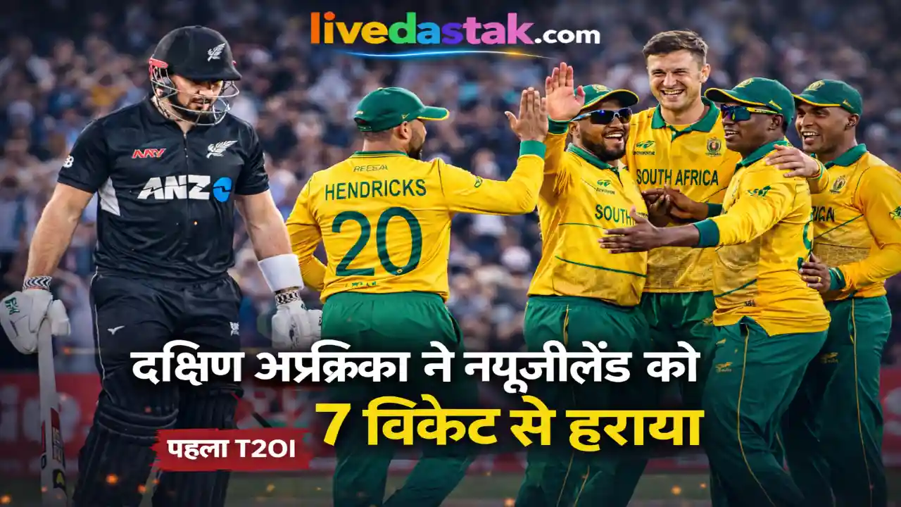 दक्षिण अफ्रीका ने न्यूजीलैंड को 7 विकेट से रौंदा — पहला T20I जीता!
