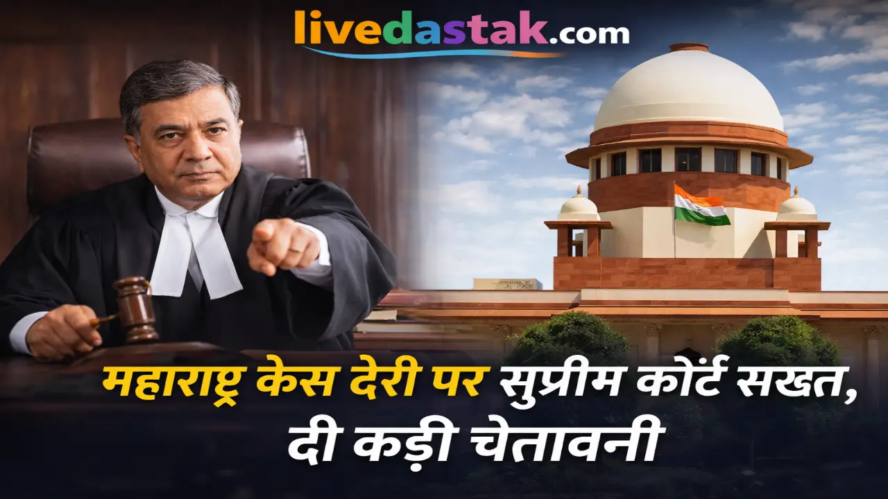 सुप्रीम कोर्ट का बड़ा फैसला: महाराष्ट्र में केस देरी पर कड़ी चेतावनी