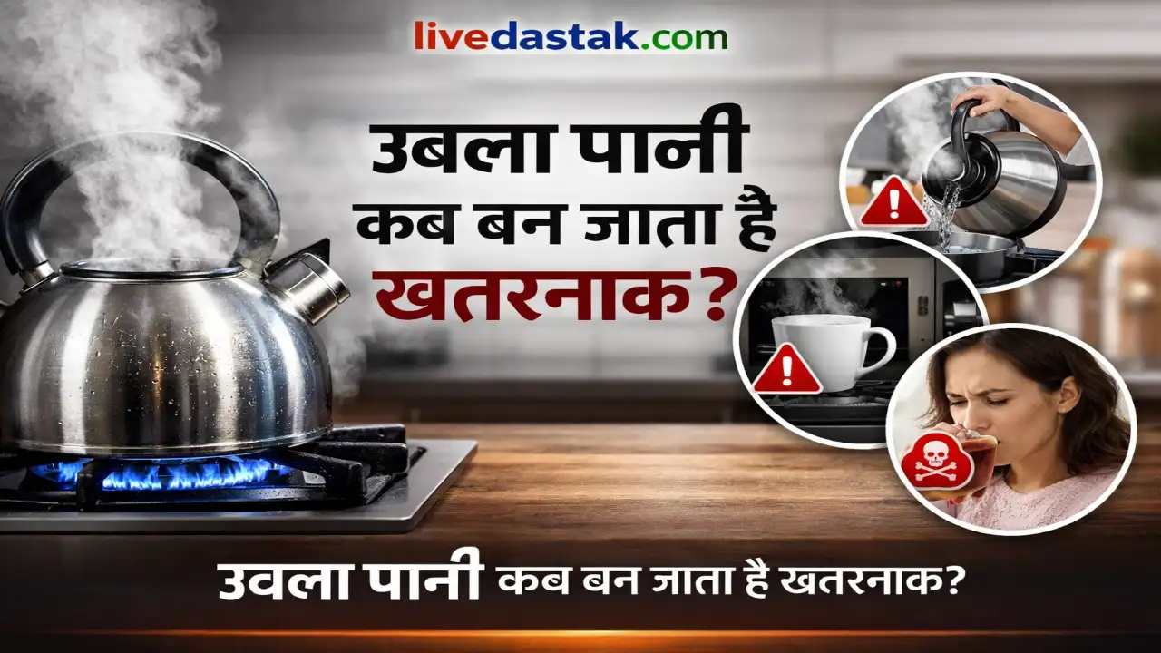 उबला पानी कब बन जाता है खतरनाक? जानें ये 3 जरूरी सच