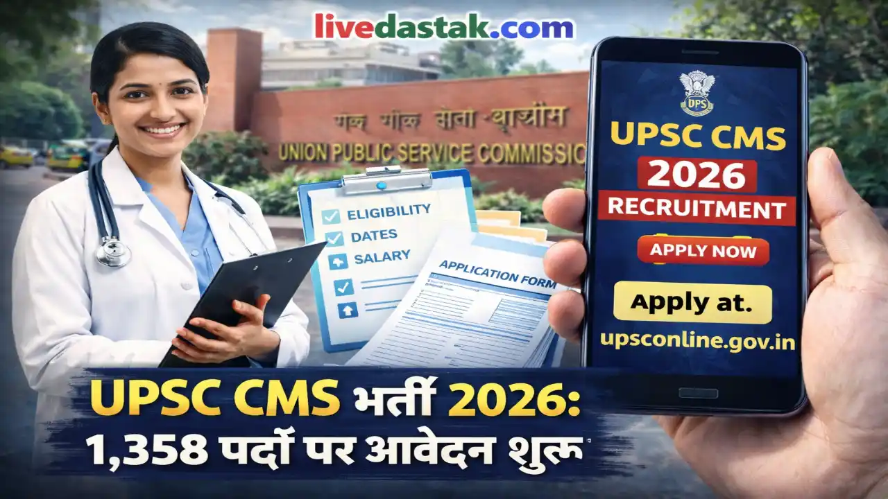 UPSC CMS भर्ती 2026 — 1,358 पदों पर अधिसूचना जारी, अभी करें आवेदन